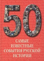 Самые известные события русской истории : иллюстрированная энциклопедия