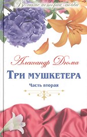 Великие истории о любви. Том 52.  Три мушкетера. В 2-х частях. Часть 2