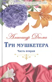 Великие истории о любви. Том 52.  Три мушкетера. В 2-х частях. Часть 2
