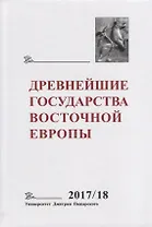 Древнейшие государства Восточной Европы. 2017–2018 годы: Ранние формы и функции письма