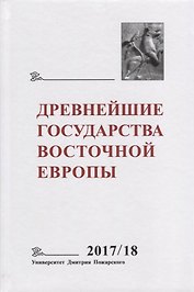 Древнейшие государства Восточной Европы. 2017–2018 годы: Ранние формы и функции письма