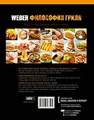 WEBER. Философия гриля для Вебер-Стефен Восток 10% (мягкая) - 1