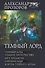 Темный Лорд: Темный Лорд. Темное пророчество. Меч Эриджуна. Озерная леди. Клятва Темного Лорда - 0