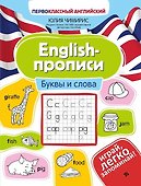 English-прописи. Буквы и слова - 0