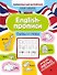 English-прописи. Буквы и слова - 0