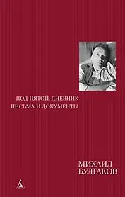 Под пятой. Дневник. Письма и документы