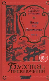 Повар Его Величества. Том 2