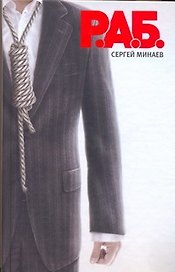 Р.А.Б.Антикризисный роман