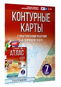 География. 7 класс. Контурные карты с практическими работами и сборник задач. ФГОС (Россия в новых границах)! - 2