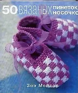 50 вязаных пинеток и носочков