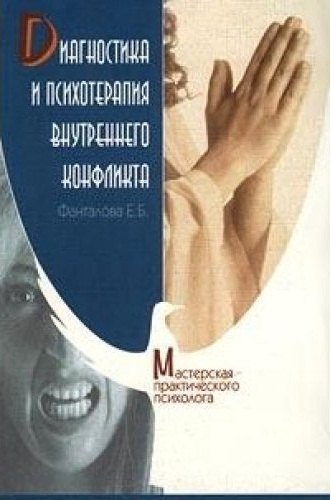 

Диагностика и психотерапия внутреннего конфликта