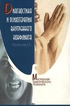 Диагностика и психотерапия внутреннего конфликта