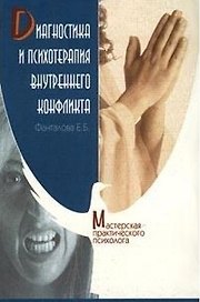 Диагностика и психотерапия внутреннего конфликта