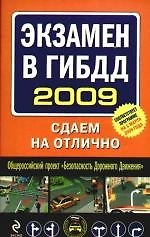 Экзамен в ГИБДД 2009: Сдаем на отлично