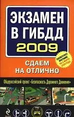 Экзамен в ГИБДД 2009: Сдаем на отлично