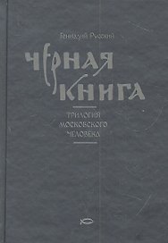 Черная книга : Трилогия московского человека