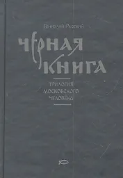 Черная книга : Трилогия московского человека