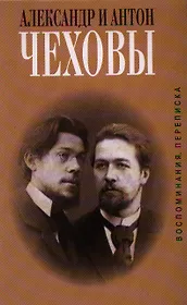 Александр и Антон Чеховы. Воспоминания, переписка