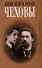 Александр и Антон Чеховы. Воспоминания, переписка - 0
