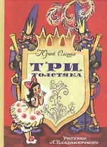 Три Толстяка: роман для детей