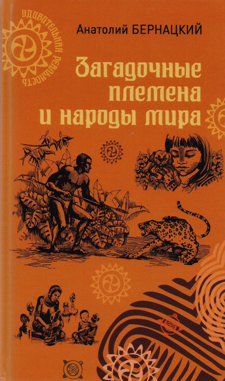   Буквоед Загадочные племена и народы мира