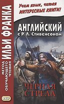 R.L. Stevenson. The Black Arrow. Tale of the Two Roses. Английский с Р.Л. Стивенсоном. Черная стрела. Повесть из времен войны Алой и Белой розы. В 2 частях (комплект из 2 книг). Часть 2