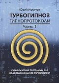 Турбогипноз. Гипнопротоколы. Часть первая. Гипнотические программы для подсознания на все случаи жизни - 0