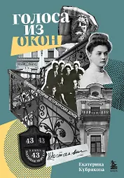 Голоса из окон: ожившие истории петербургских домов