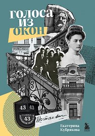 Голоса из окон: ожившие истории петербургских домов