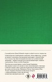 Дина Рубина. Собрание сочинений. I - XXI. 2008-2009 - 1