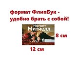 Унесенные ветром. Т. 2