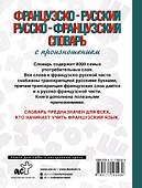 Французско-русский русско-французский словарь с произношением - 1
