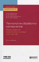 Технология обработки материалов. Оборудование электронно-лучевых комплексов. Учебное пособие для академического бакалавриата