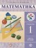 Математика. 1 класс. Учебник. В 2-х частях. Часть 2 - 0