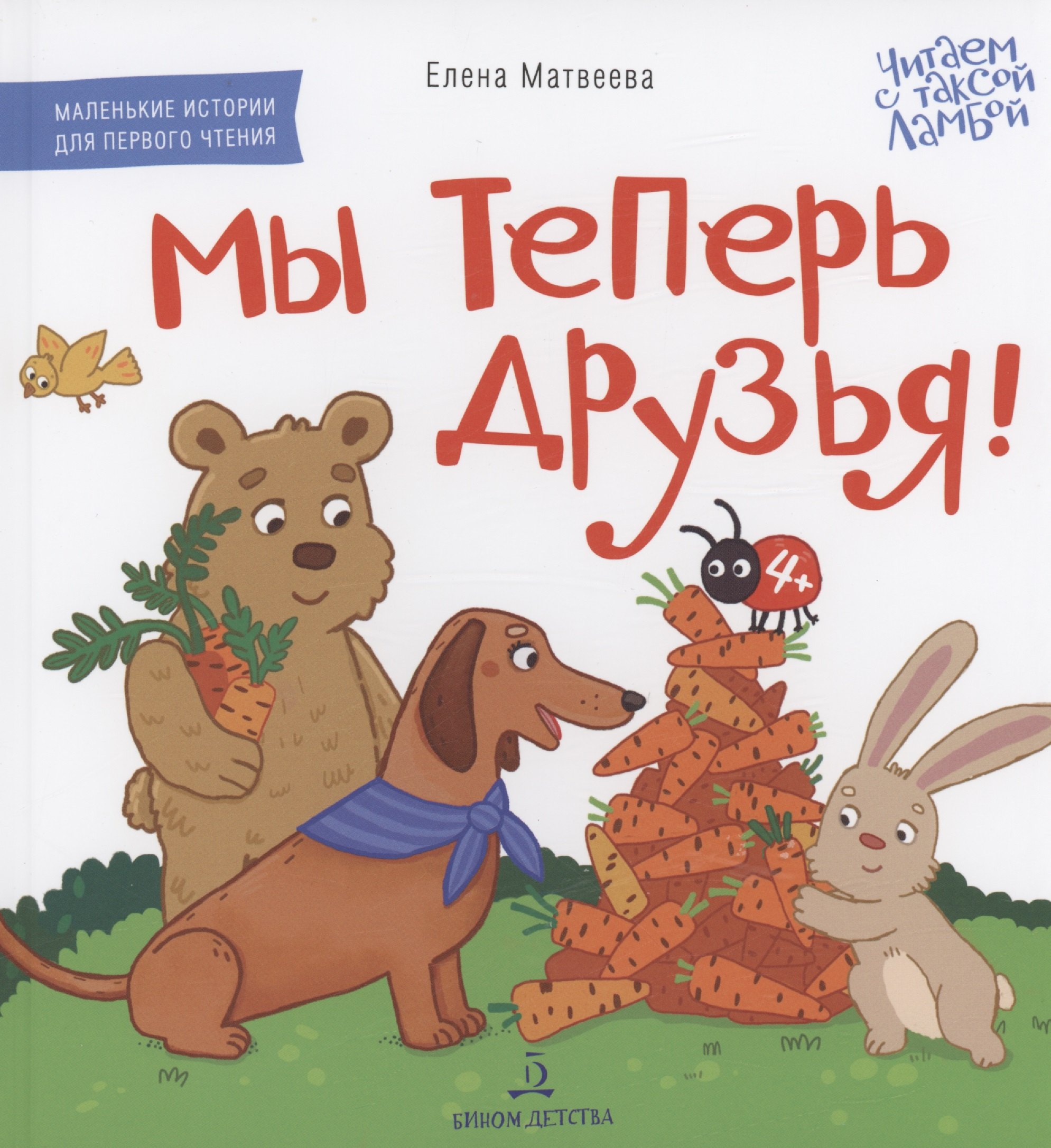 

Мы теперь друзья! Книжка-картинка для первого чтения
