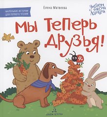 Мы теперь друзья! Книжка-картинка для первого чтения