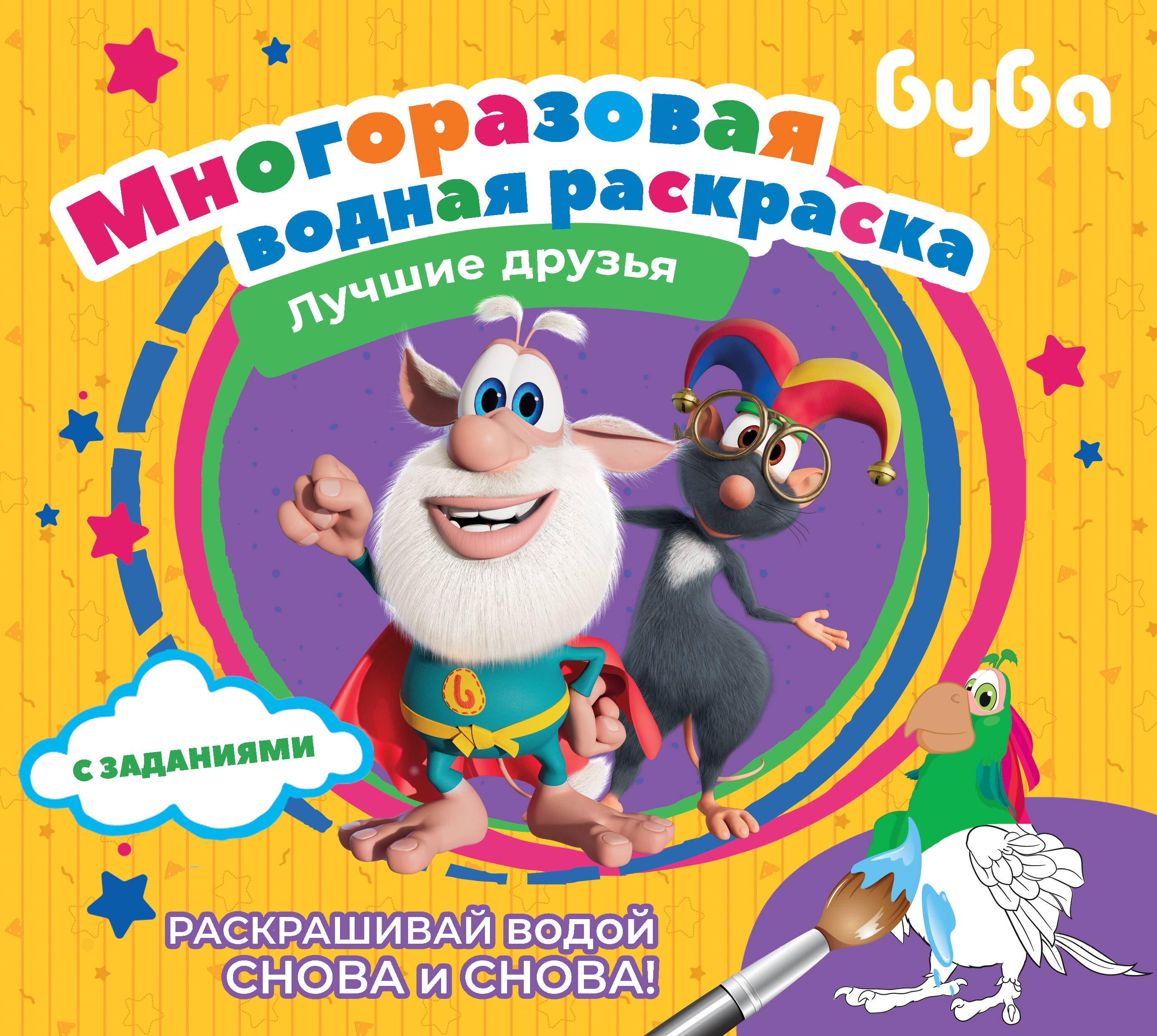 

Буба. Многоразовая водная раскраска. Лучшие друзья