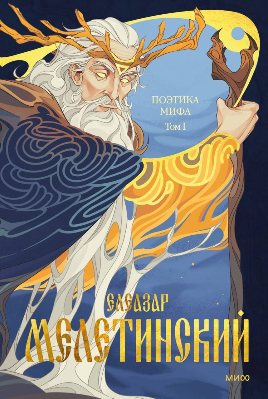 

Поэтика мифа. Том I