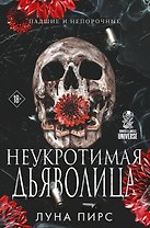 Неукротимая дьяволица (#1)