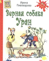 Верная собака Уран : повесть