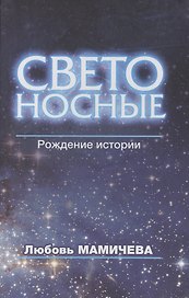 Светоносные. Рождение истории. Фантастический роман