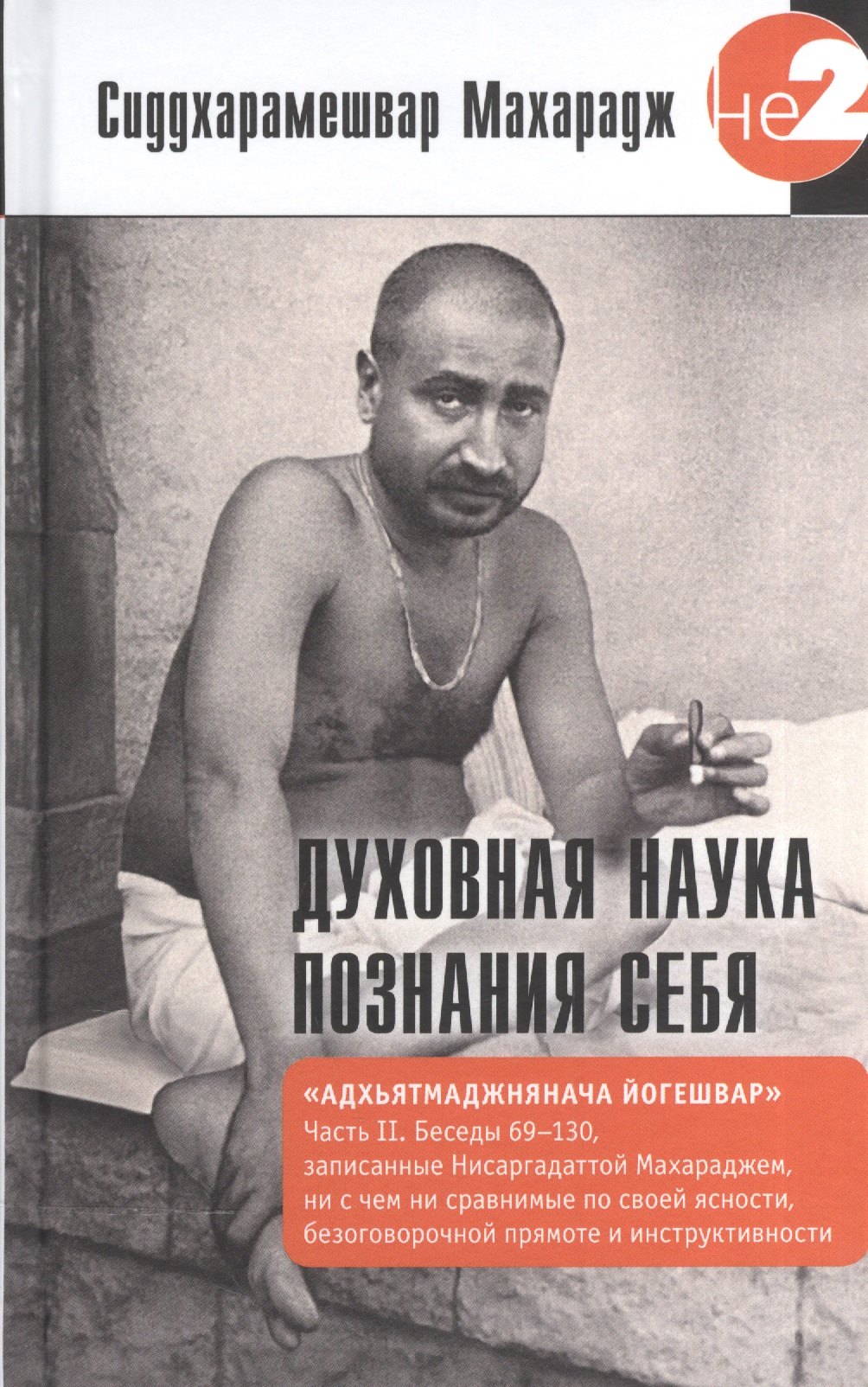 

Духовная наука познания себя. Адхьятмаджнянача Йогешвар. Часть II