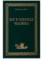 Бог в поисках человека