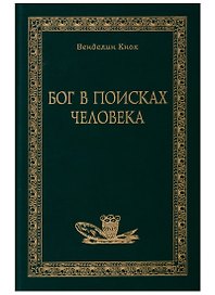 Бог в поисках человека