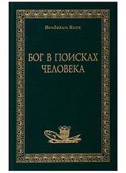 Бог в поисках человека