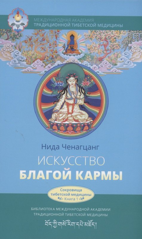 

Искусство благой кармы. Духовные практики тибетской медицины