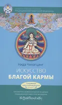 Искусство благой кармы. Духовные практики тибетской медицины