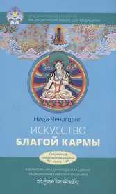 Искусство благой кармы. Духовные практики тибетской медицины