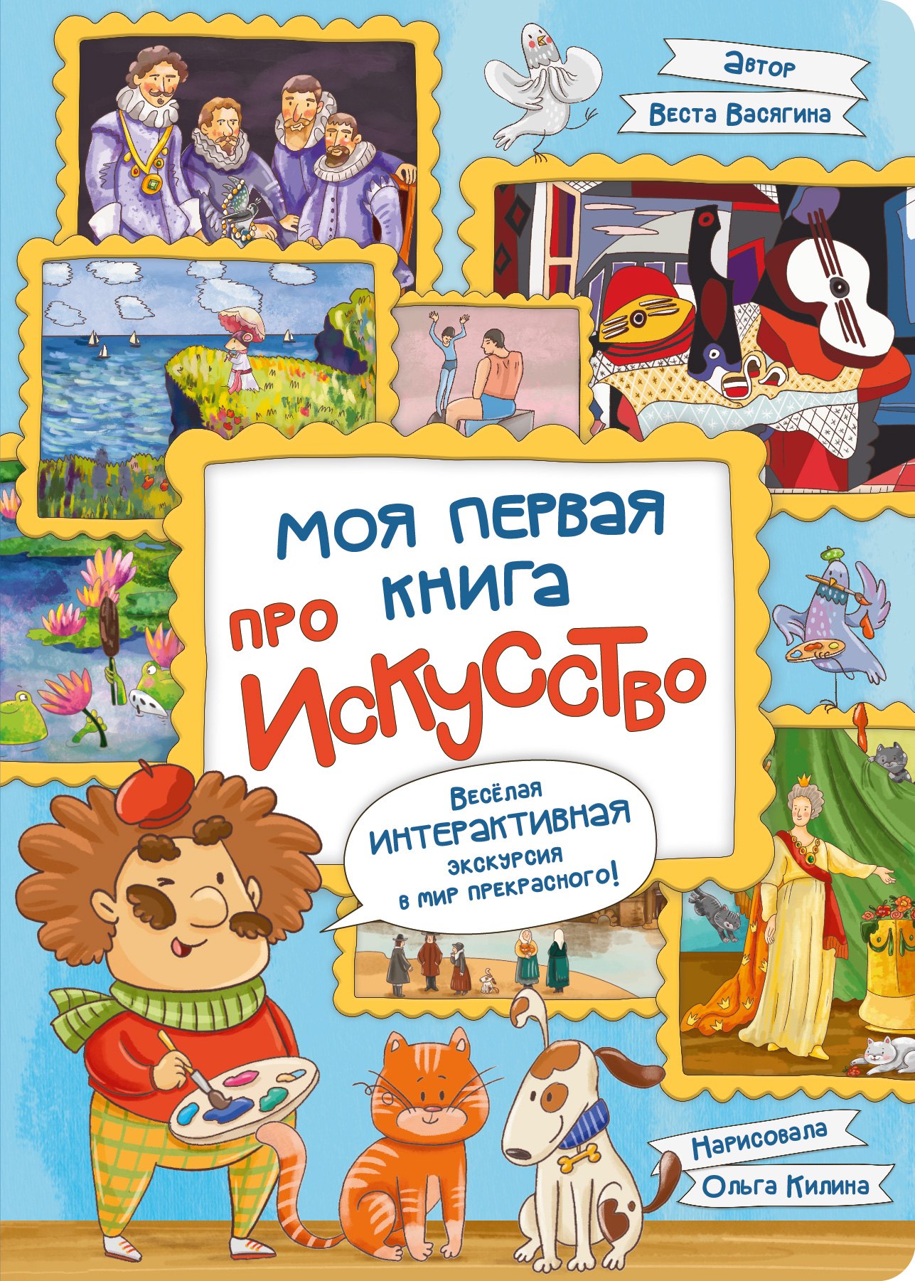 

Моя первая книга про искусство