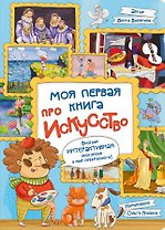 Моя первая книга про искусство